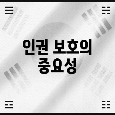 인권 보호의 중요성