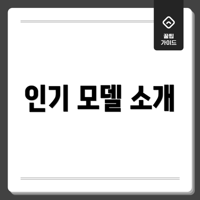 인기 모델 소개
