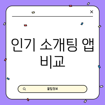 인기 소개팅 앱 비교