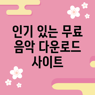 인기 있는 무료 음악 다운로드 사이트