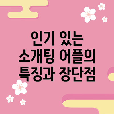 인기 있는 소개팅 어플의 특징과 장단점