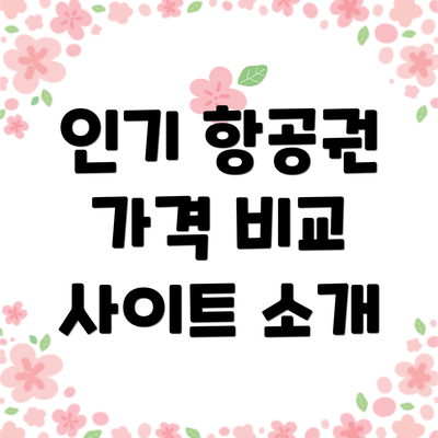 인기 항공권 가격 비교 사이트 소개