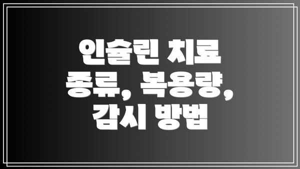 인슐린 치료 종류, 복용량, 감시 방법