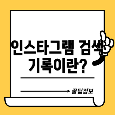 인스타그램 검색 기록이란?