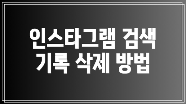 인스타그램 검색 기록 삭제 방법