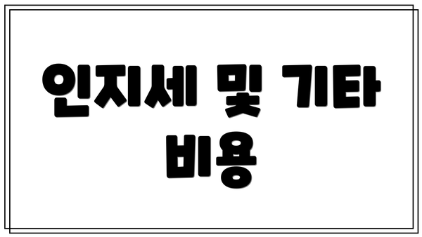 인지세 및 기타 비용