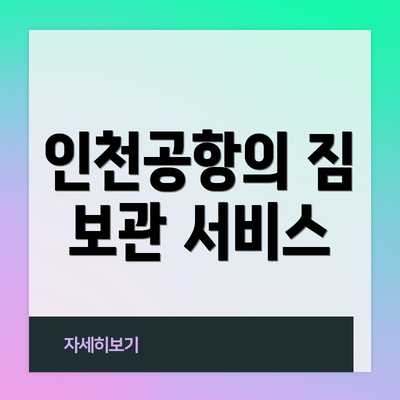 인천공항의 짐 보관 서비스