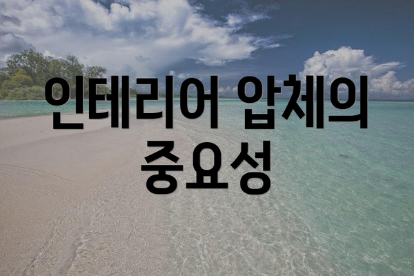 인테리어 압체의 중요성