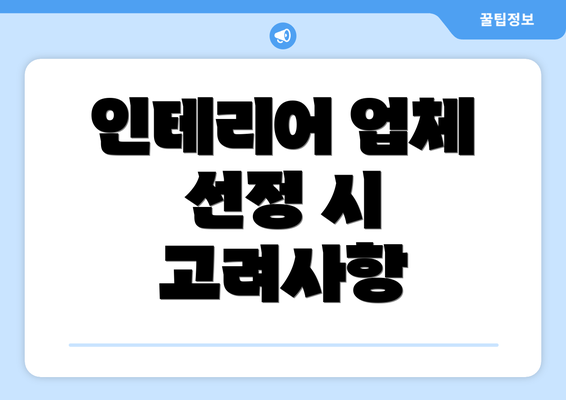 인테리어 업체 선정 시 고려사항