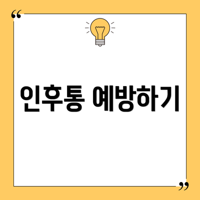 인후통 예방하기