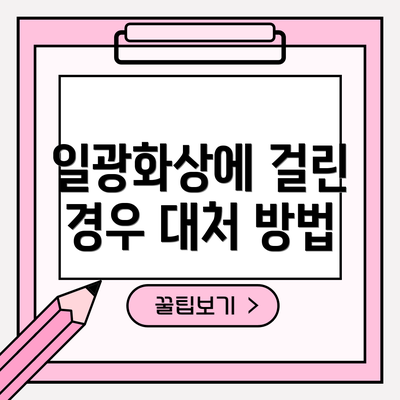 일광화상에 걸린 경우 대처 방법