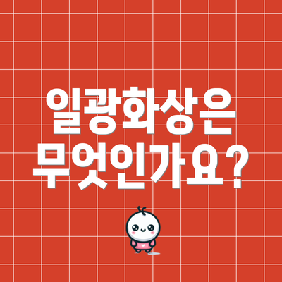 일광화상은 무엇인가요?