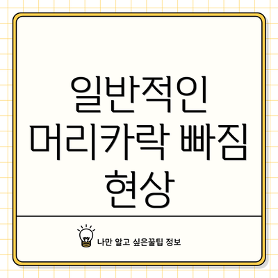 일반적인 머리카락 빠짐 현상