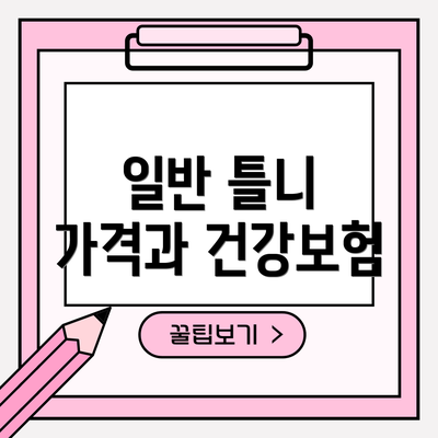 일반 틀니 가격과 건강보험