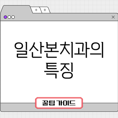 일산본치과의 특징