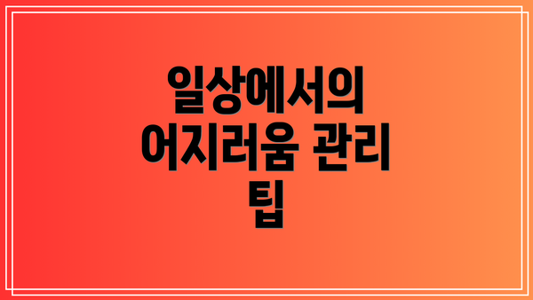 일상에서의 어지러움 관리 팁