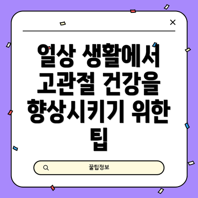 일상 생활에서 고관절 건강을 향상시키기 위한 팁