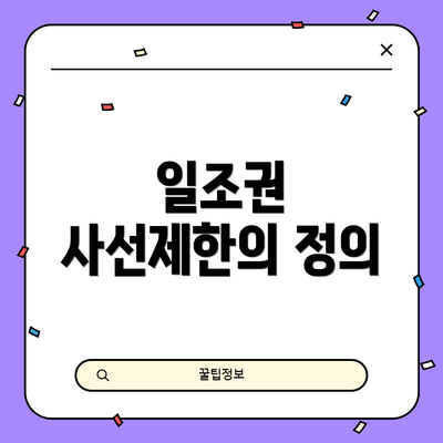 일조권 사선제한의 정의