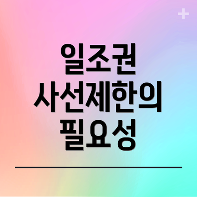 일조권 사선제한의 필요성