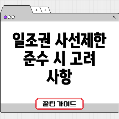 일조권 사선제한 준수 시 고려 사항