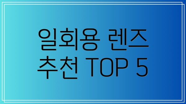 일회용 렌즈 추천 TOP 5