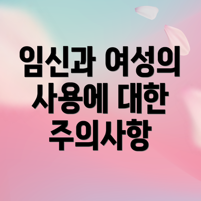 임신과 여성의 사용에 대한 주의사항