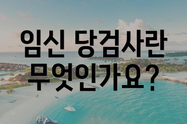 임신 당검사란 무엇인가요?