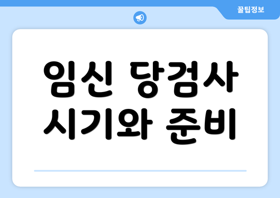 임신 당검사 시기와 준비