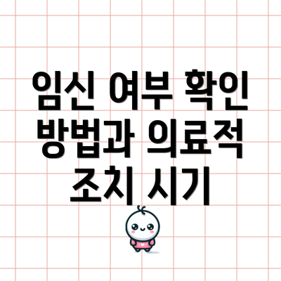 임신 여부 확인 방법과 의료적 조치 시기