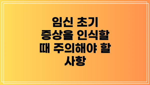 임신 초기 증상을 인식할 때 주의해야 할 사항