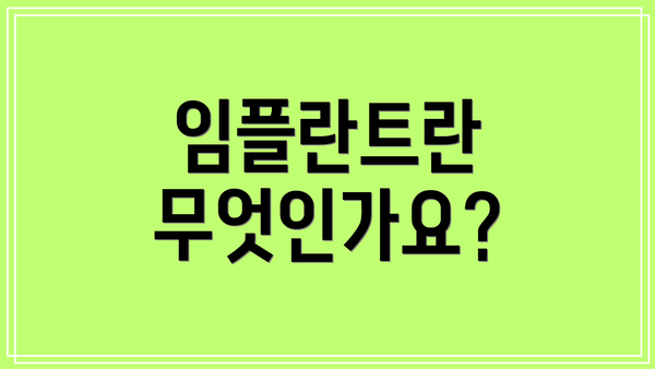 임플란트란 무엇인가요?