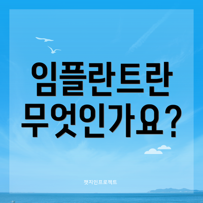 임플란트란 무엇인가요?