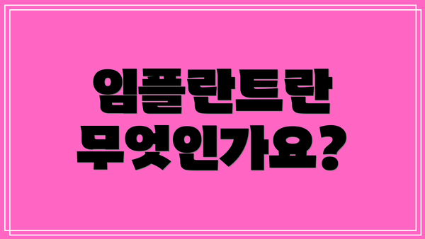 임플란트란 무엇인가요?