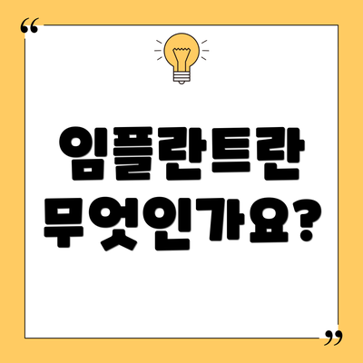 임플란트란 무엇인가요?