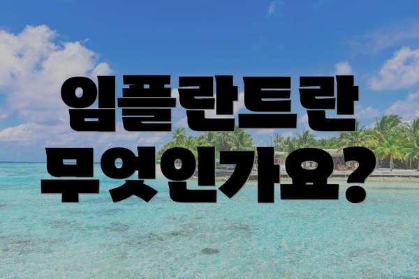 임플란트란 무엇인가요?