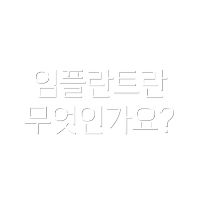 임플란트란 무엇인가요?