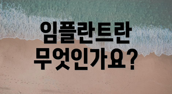 임플란트란 무엇인가요?