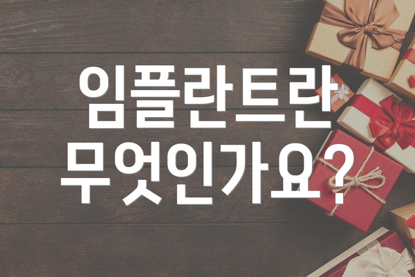 임플란트란 무엇인가요?