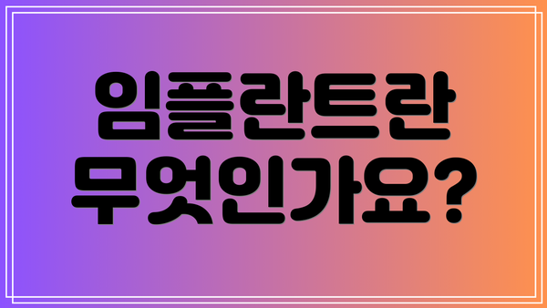 임플란트란 무엇인가요?