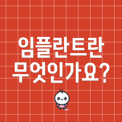 임플란트란 무엇인가요?