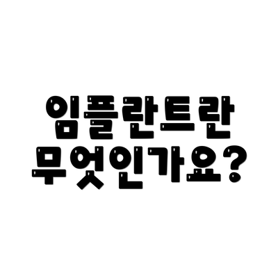 임플란트란 무엇인가요?