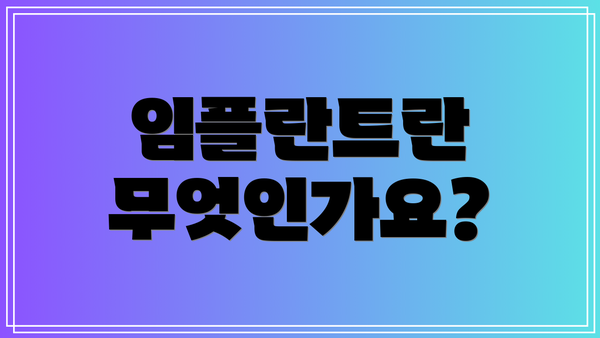 임플란트란 무엇인가요?