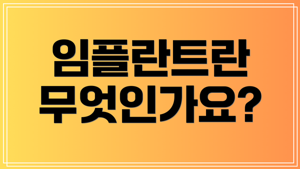 임플란트란 무엇인가요?