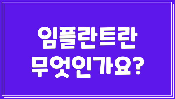 임플란트란 무엇인가요?