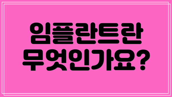 임플란트란 무엇인가요?