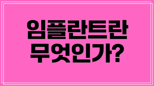 임플란트란 무엇인가?