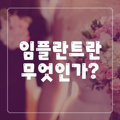 임플란트란 무엇인가?