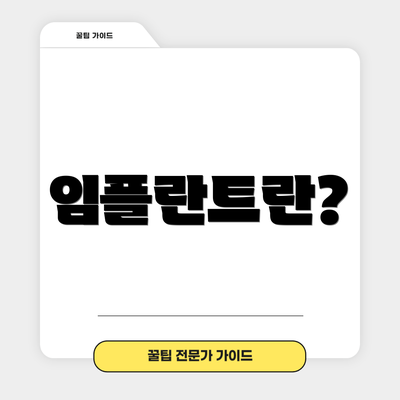 임플란트란?