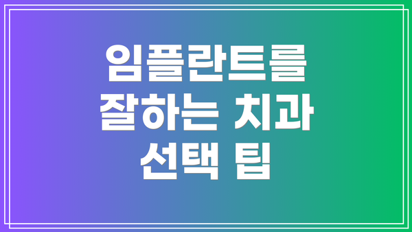 임플란트를 잘하는 치과 선택 팁