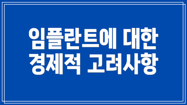 임플란트에 대한 경제적 고려사항